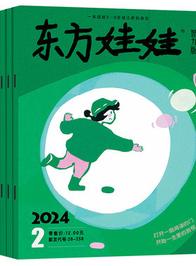 9.5元/本东方娃娃智力版期数任选