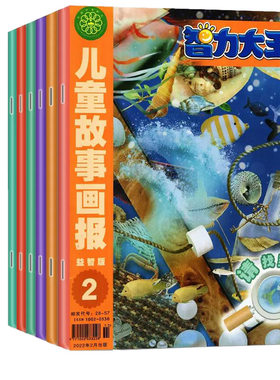 儿童故事画报智力大王2024年任选
