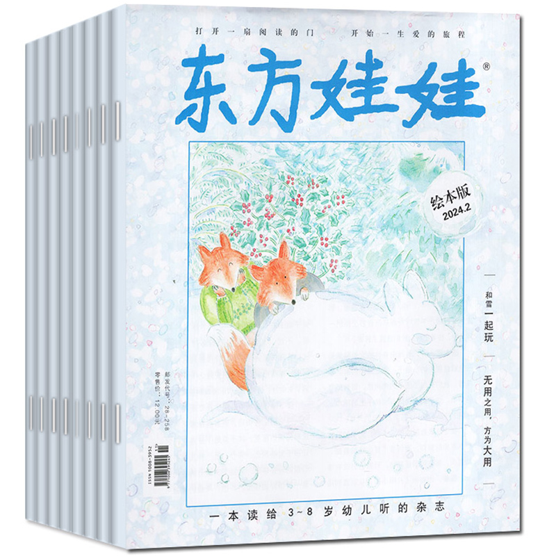 东方娃娃绘本版杂志2024年1/2/3/4/5/6-9月+2023年1-12月任选期数3-7岁幼儿园早教读物儿童故事2022/2021年过刊