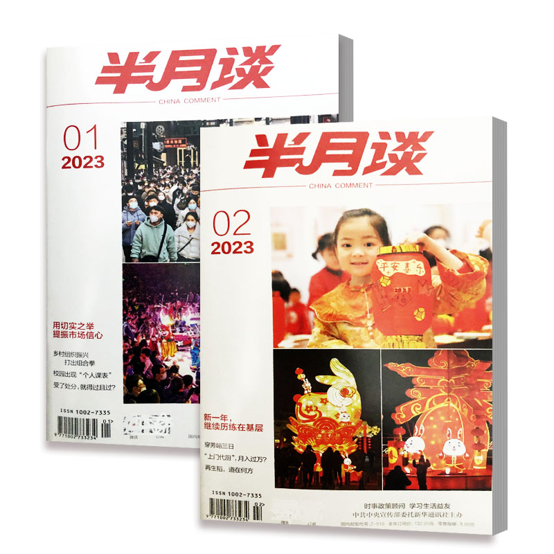 5元/本半月谈杂志2024年1-17期