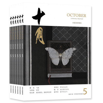 十月杂志2024年1-4期+2022年全年