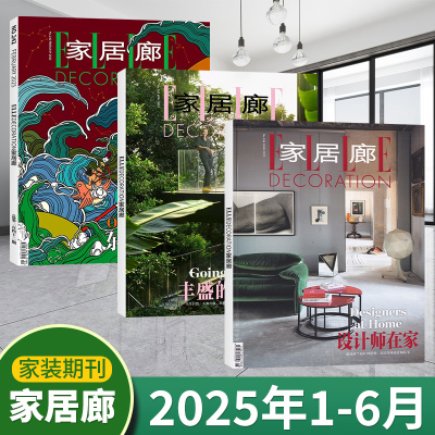 家居廊杂志2025年2/4/6/8月+24年