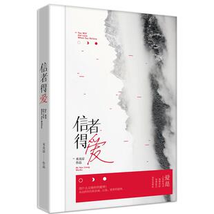 正版现货 信者得爱 米炎凉花火青春小说言情文学书籍 收录一万次别离短篇+景教授甜宠番外 孔雀与蔷薇作者作品