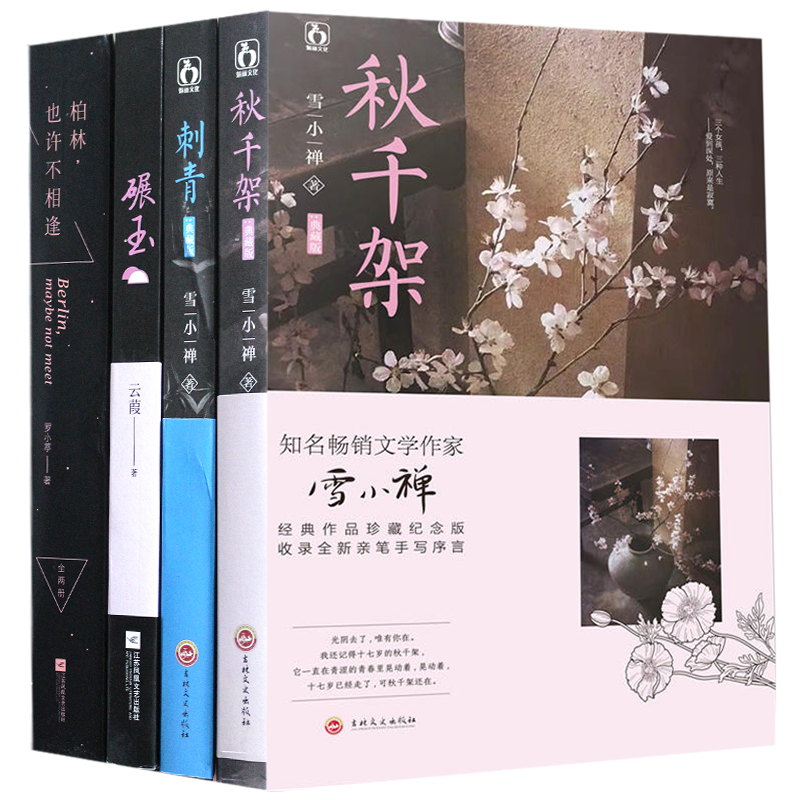 魅力花火图书5本刺青+秋千架/柏林也许不相逢1/2/碾玉等青春校园图书爱格魅力现代古风小说