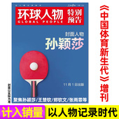 12月 2023年1 16期 2022年7 新闻时事高考热点作文素材知识 环球人物周刊杂志 24期肖战内页 本环球人物杂志2024年1 1元