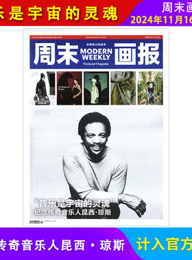 周末画报杂志2025年1-43期+2024年1-51期+2023年14-52期+2022年随机社会热点新闻剪报娱乐财经信息商业财经潮流时尚精英生活