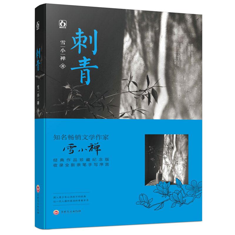 正版现货【赠书签】刺青 雪小禅经典作典藏纪念版 花火青春言情小说书籍 新增全新手写序言