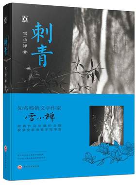正版现货【赠书签】刺青 雪小禅经典作典藏纪念版 花火青春言情小说书籍 新增全新手写序言