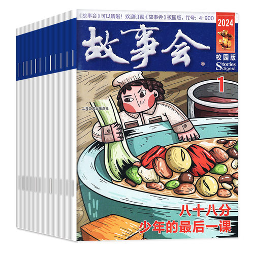 故事会校园版2025年1-12期+2024