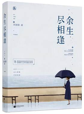 现货【赠书签+明信片】余生尽相逢 苏楚慕著 花火都市现代言情小说书籍 遭逢家庭变故的高冷总监Vs遇套路得人心的金融分析师