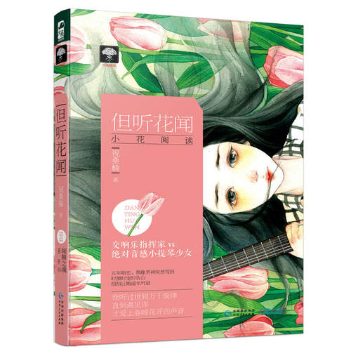 但听花闻 祝桑榆 交响乐指挥家vs音感小提琴少女 如美妙音律般 交错叠起的励志爱情 我听过世间万千旋律 青春小说 言情小说