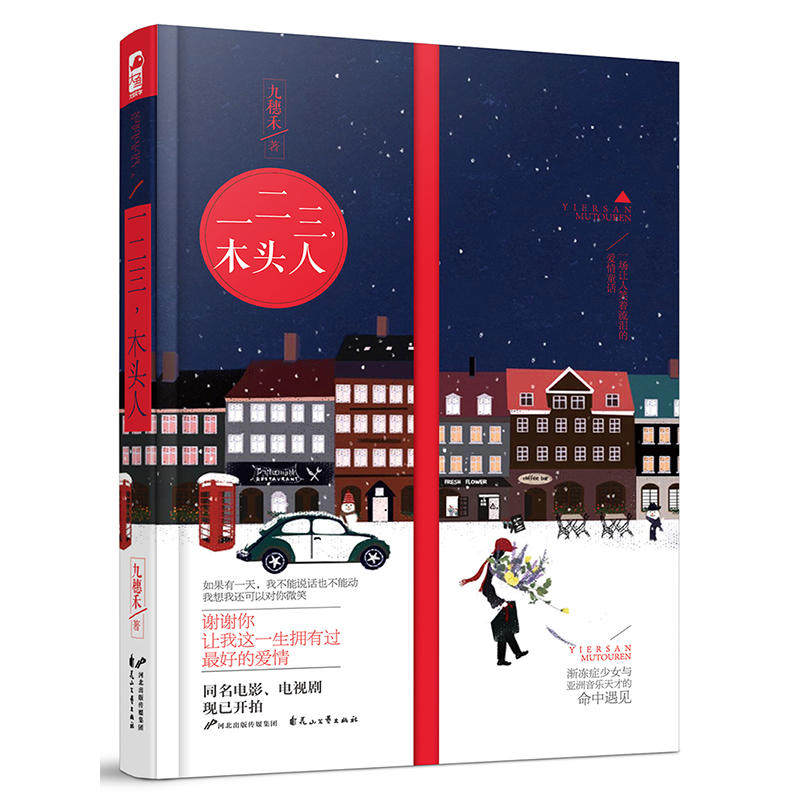 正版【随书附赠心动书签】一二三，木头人 九穗禾 著 青春文学小说 娱乐圈爱情童话故事 粉丝明星情感小说