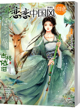 恋恋中国风锦色杂志2019年7月梦得号 中国风古风美文小说绘本