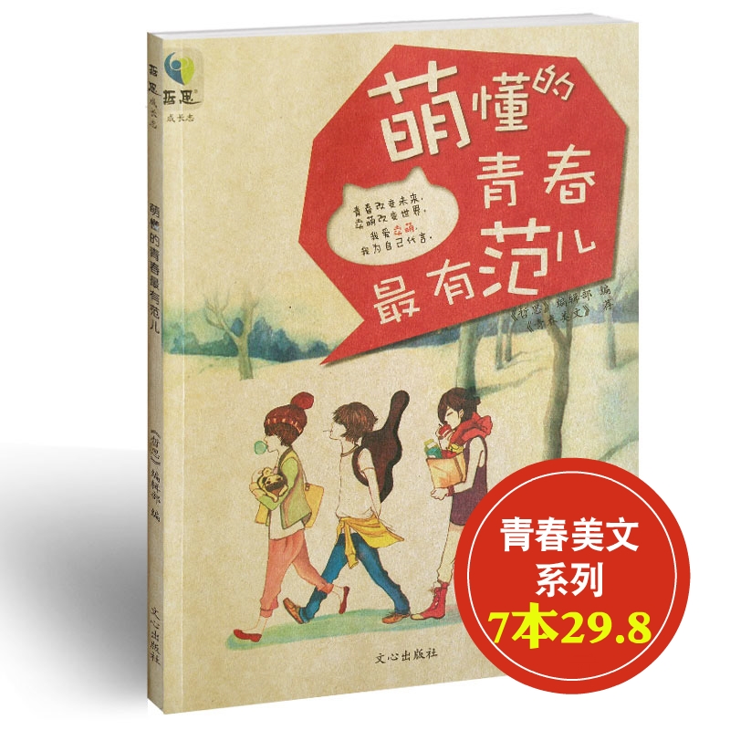 【7本29.8】萌懂的青春最有范儿 哲思系列 励志校园文学图书