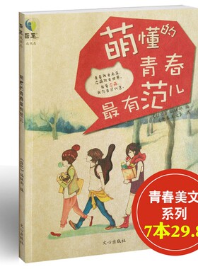 【7本29.8】萌懂的青春最有范儿 哲思系列 励志校园文学图书
