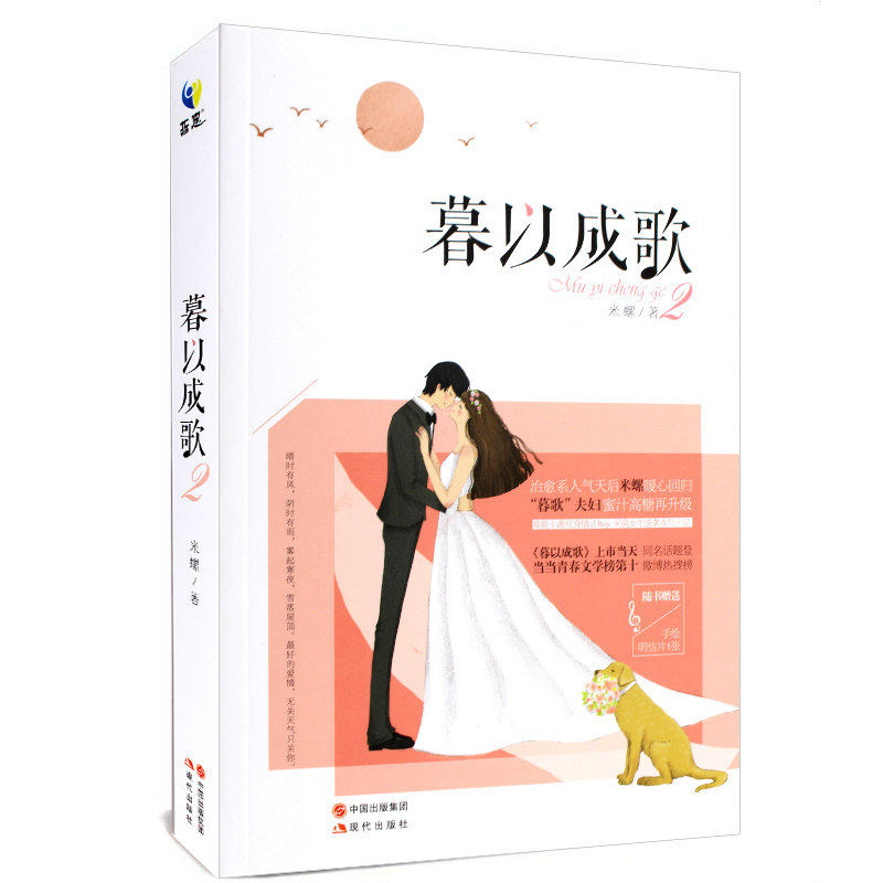 哲思青春美文《暮以成歌2》 米螺著暮歌夫妇蜜汁高糖再升级青春