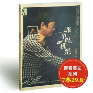 【7本29.8】一张单程机票 曹启泰 哲思 校园励志青春文学