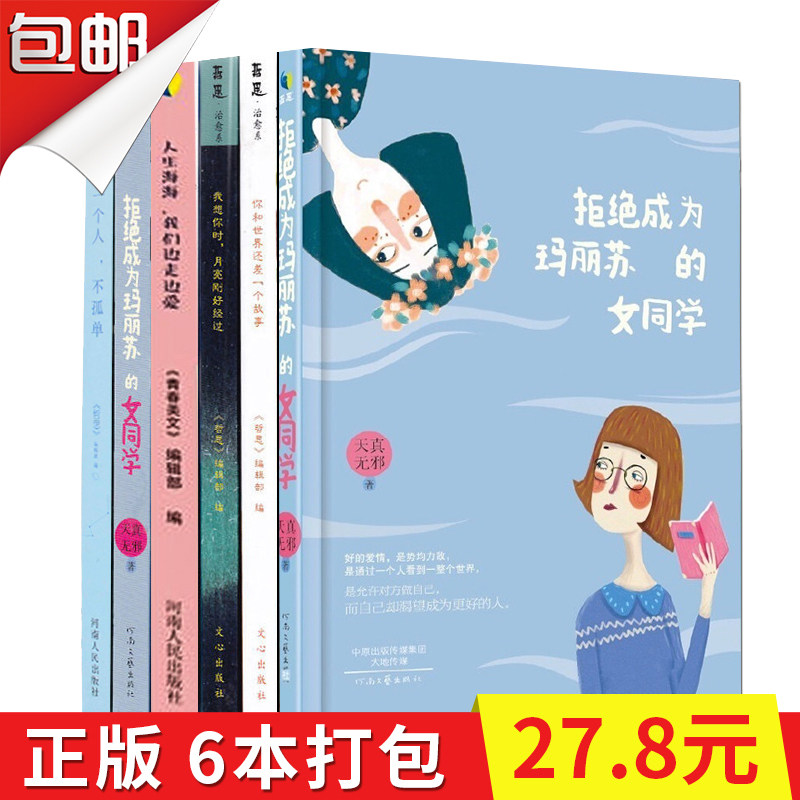 哲思图书6本打包 梨花落尽发如雪/拒绝成为玛丽苏的女同学 都市现代言情小说 青春校园 虐心隐秘之恋非(预售)蔚然成风花火
