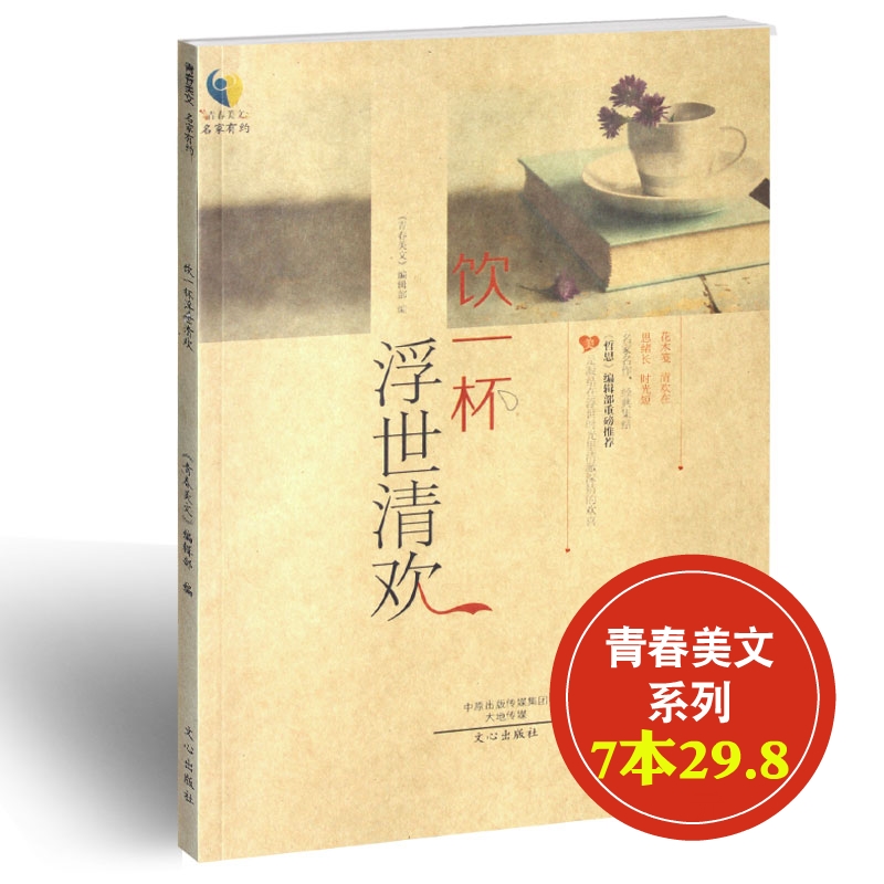 【7本29.8】哲思 青春美文系列 饮一杯浮世清欢  2种封面随机发 励志类图书