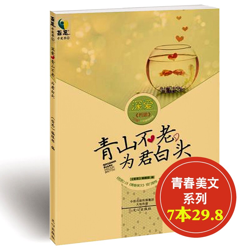 8】哲思杂志 青山不老,为君白头 青春校园美文文摘