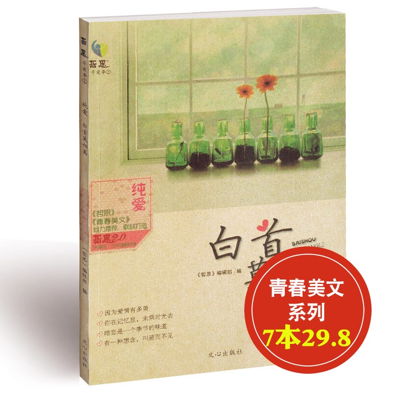 8】白首莫相离 哲思合刊系列图书 寻爱季青春美文