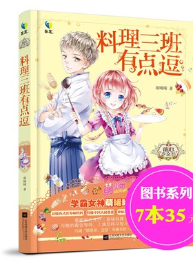 【7本35元】 料理三班有点逗 萌晞晞 著 萌小姐杂志人气连载 爆笑料理学院校园故事