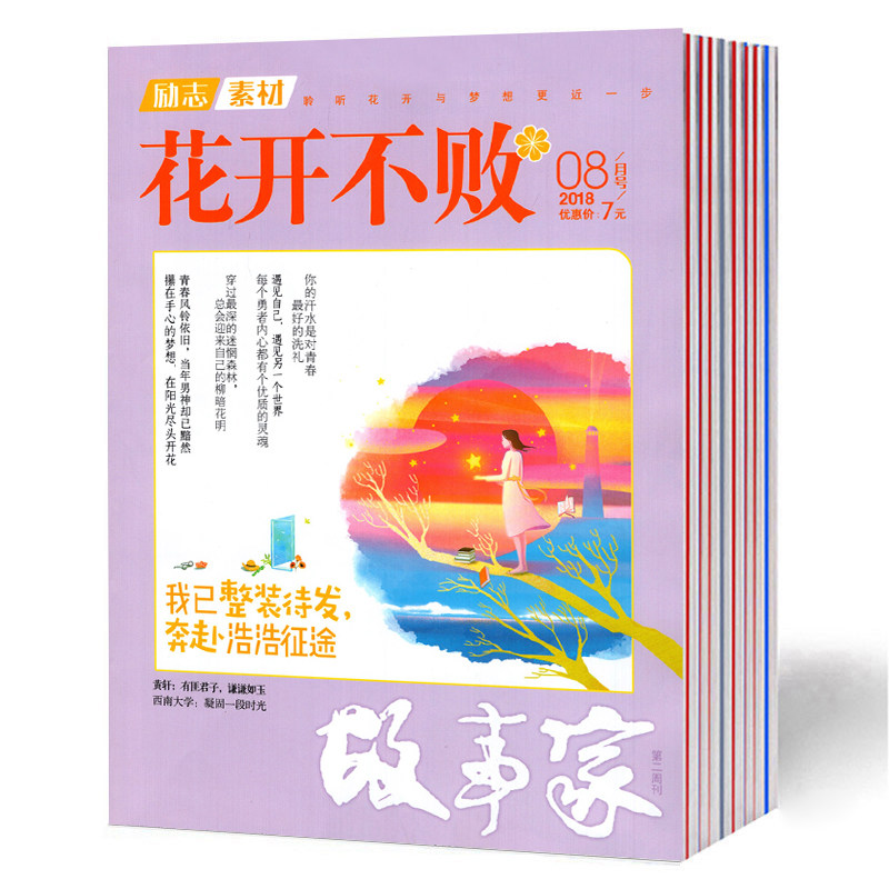 【纯2018】花开不败杂志2018年1-12月共12本中高考满分作文素材中高考作文原题预测高考季杂志