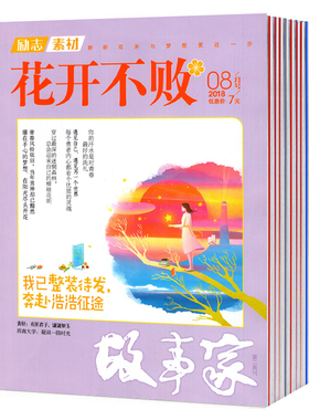 【纯2018】花开不败杂志2018年1-12月共12本中高考满分作文素材中高考作文原题预测高考季杂志