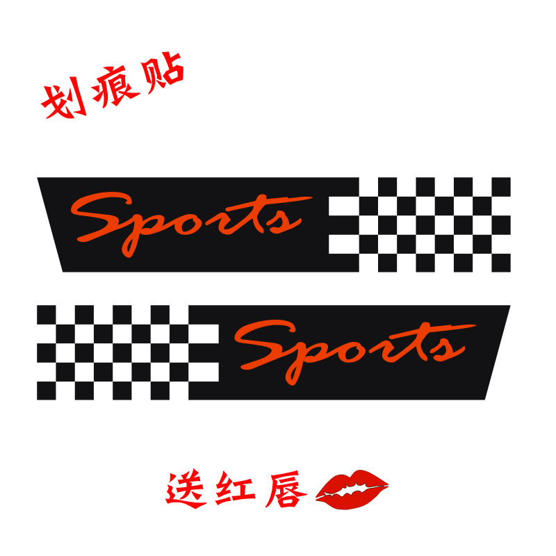 格子防擦痕个性一对装汽车贴纸