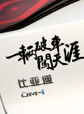 一辆破车闯天下个性搞笑汽车贴纸 车窗车尾贴文字车贴 电动车车贴
