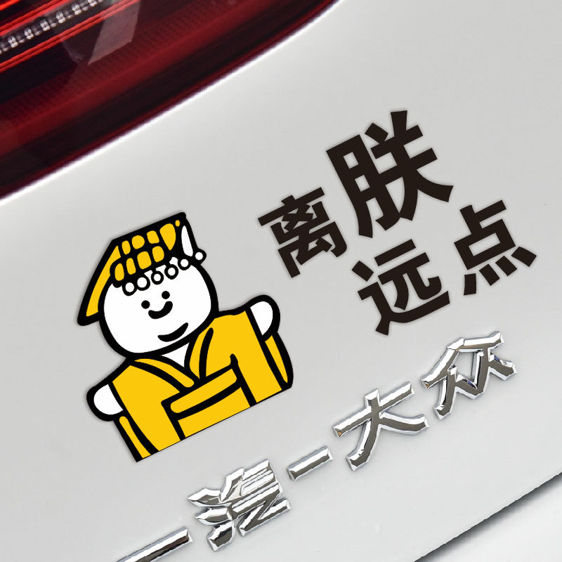 搞笑网格文字车贴离朕远点 新手实习贴女司机 保持车距 保持距离