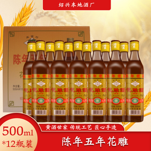 绍兴产黄酒 整箱一级特制陈酿黄酒 12瓶装 陈年花雕酒五年陈500ml