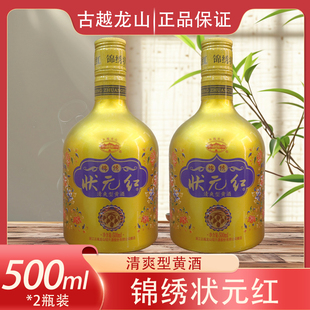 绍兴黄酒 古越龙山状元红锦绣正宗老酒500ml可宴请自饮喜酒满月酒