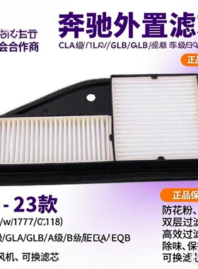 适用奔驰GLA GLB A180 A200 A220 CLA EQA EQB空调滤芯外置加装网
