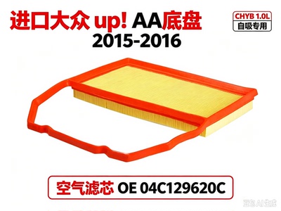 适配进口大众up! AA底盘 2015-2016 1.0L CHYB空气滤芯04C129620C