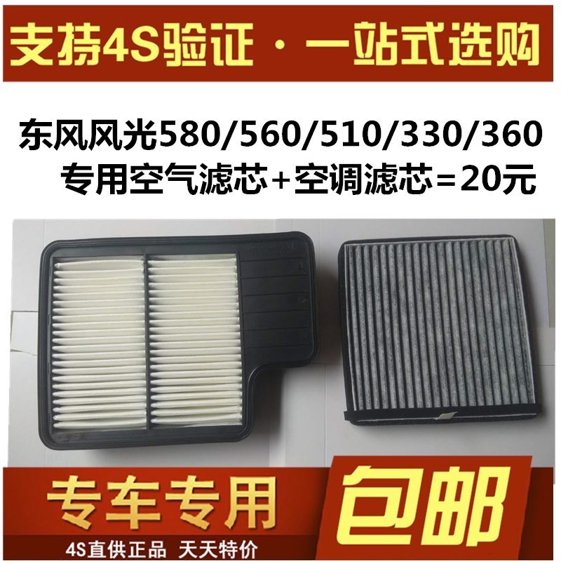 适配东风风光580 330 370 360 350 1.5t 1.8空气滤芯空调格滤清器