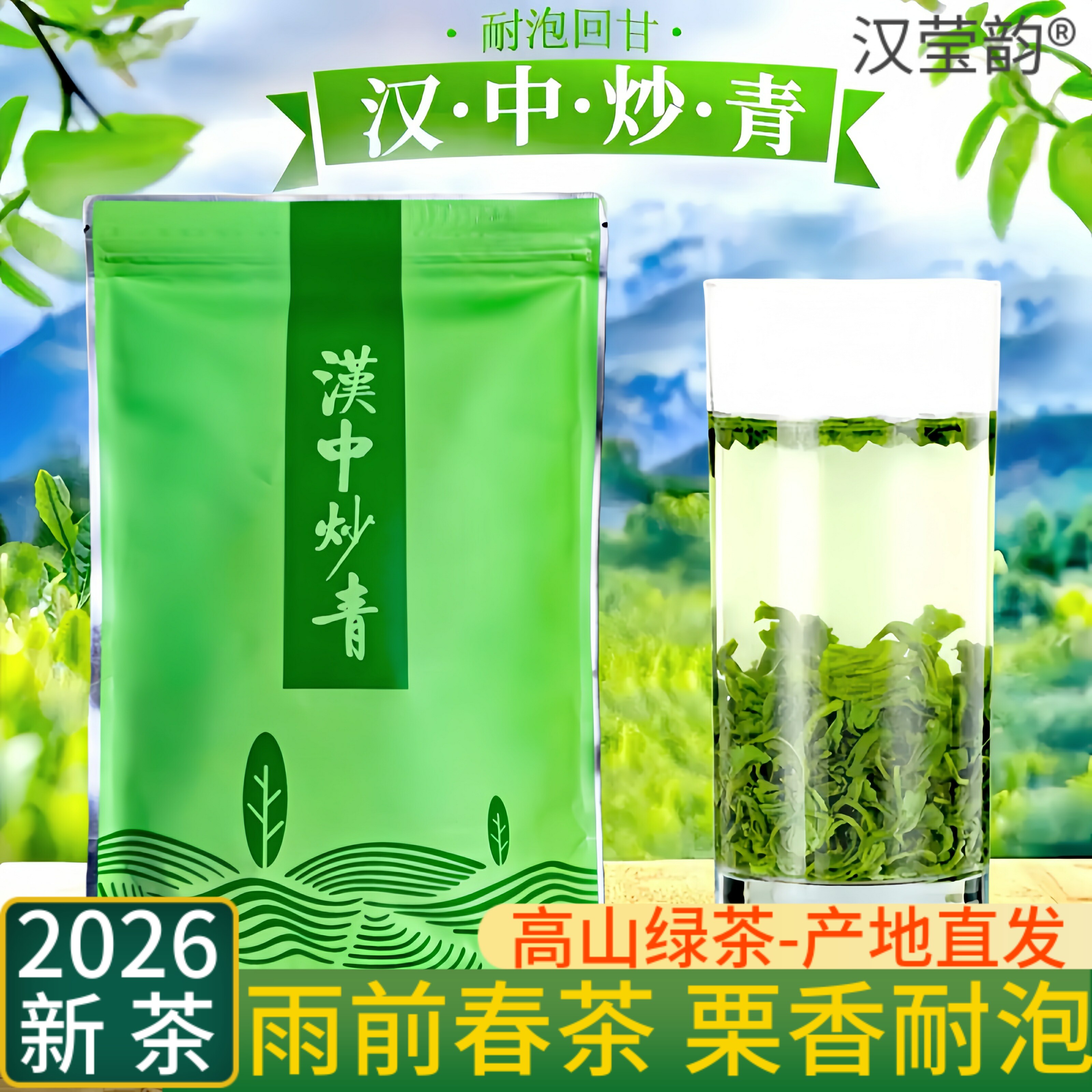 雨前陕西汉中炒青2026年新茶陕南绿茶高山特炒春茶陕青茶浓香耐泡