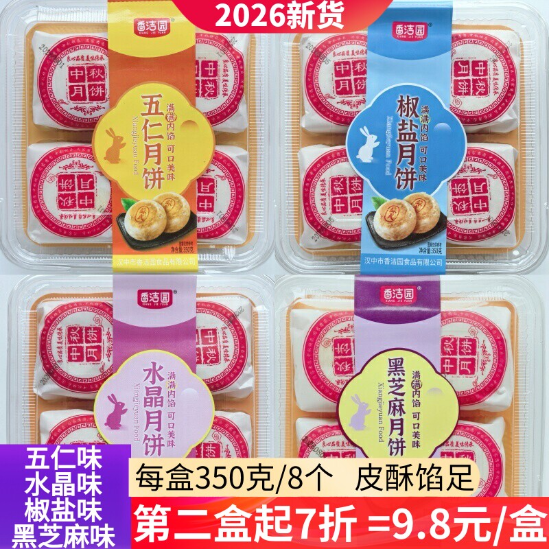 陕西汉中酥皮月饼2026年新货苏式五仁水晶黑芝麻椒盐中秋月饼点心