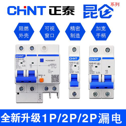 正泰漏电保护器小型断路器