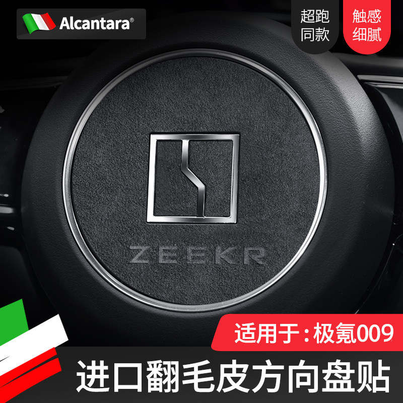 极氪009方向盘改装车标贴alcantara翻毛皮内饰装饰贴喇叭按键贴片