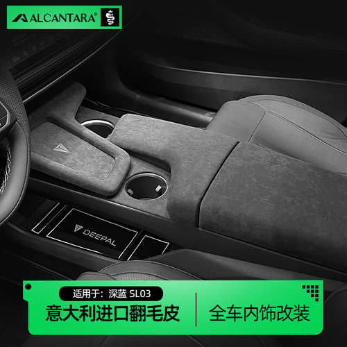 长安深蓝SL03专用水杯面板框贴扶手箱盖翻毛皮出风口框后排防踢垫 - 封面