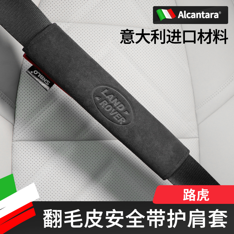 路虎安全带护肩套翻毛皮保护套