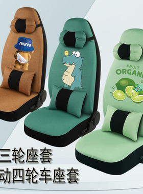宝岛特鲁夫福盛隆龙启金宝莱盛昊雷迈盛雅达丽颖电动四轮汽车座套