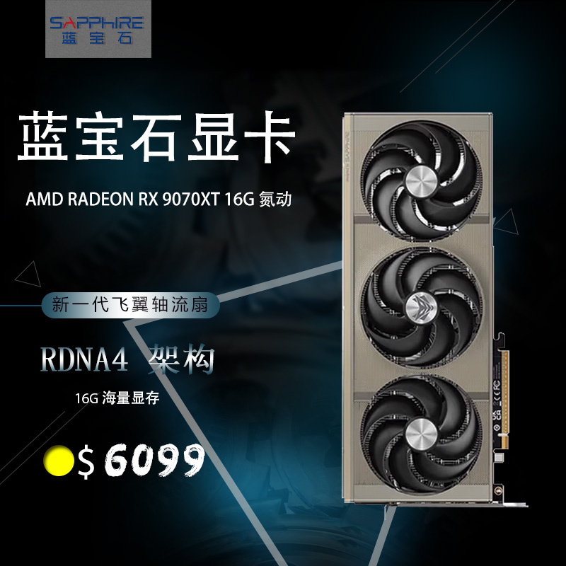 蓝宝石MDRADEONRX9070XT