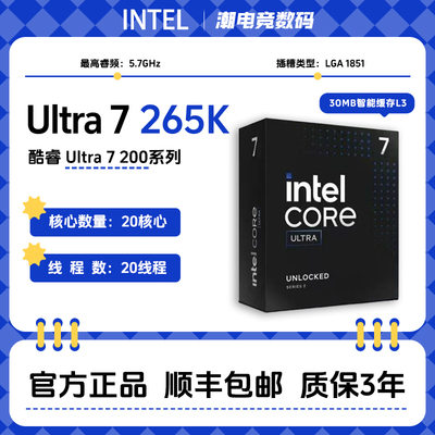 英特尔酷睿Ultra7265K