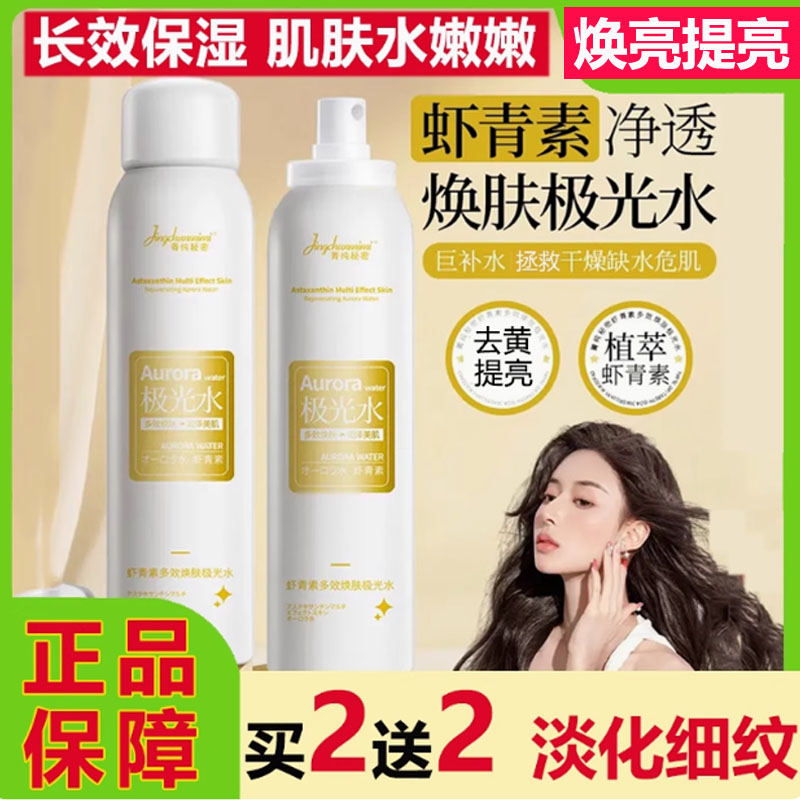 菁纯秘密虾青素极光水喷雾小分子保湿补水爽肤水面部提亮妆前舒缓