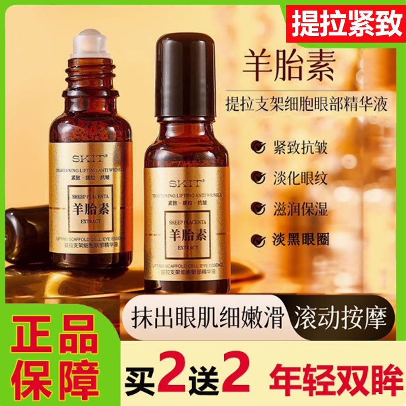 SKIT羊胎素眼部精华液滚珠按摩眼霜抗皱紧致淡化细纹黑眼圈大眼袋