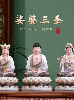 汉白玉彩绘娑婆三圣家用供奉地藏王菩萨观音佛像释迦摩尼佛像摆件