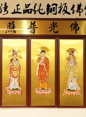 铜版画西方三圣背景包邮圆通佛具