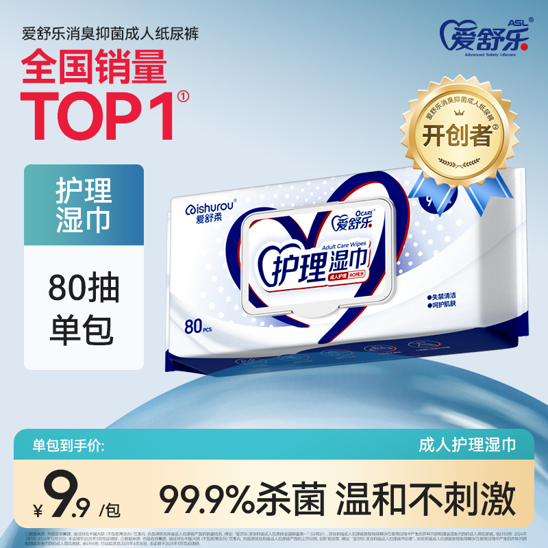 爱舒乐成人护理清洁湿巾